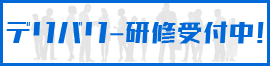デリバリー研修受付中！