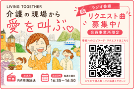 LIVING TOGETHER 介護の現場から愛を叫ぶ
