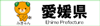 愛媛県庁公式ホームページ