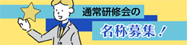 通常研修会の名称募集